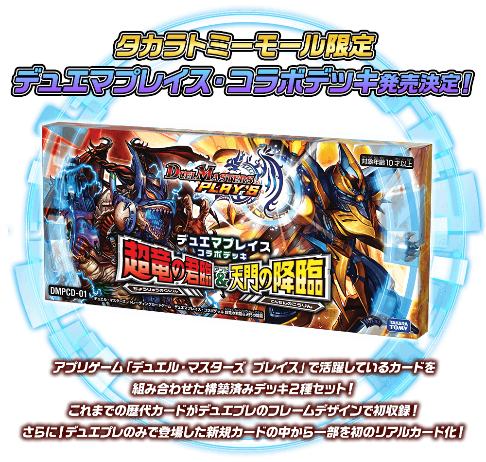 タカラトミーモール限定デュエマプレイス コラボデッキ | デュエル