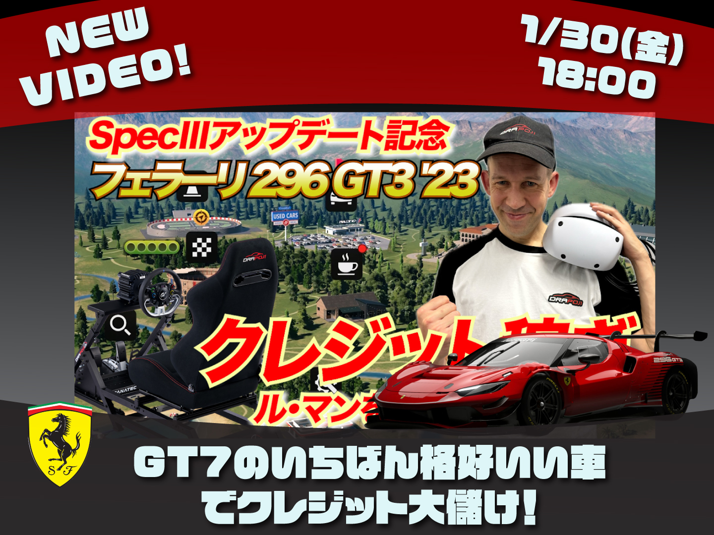 動画公開】【GT7】フェラーリ 296 GT3 '23 とドラポジ！でクレジット