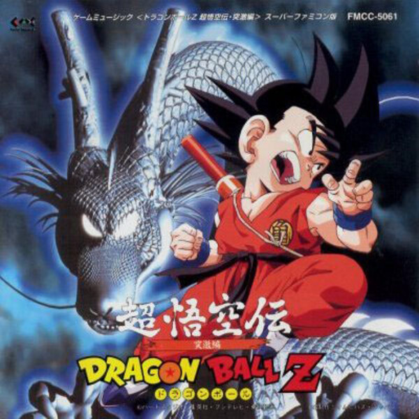 Dragon Ball Z 超悟空伝 突激編 (Super Gokū-den Totsugeki-hen) by