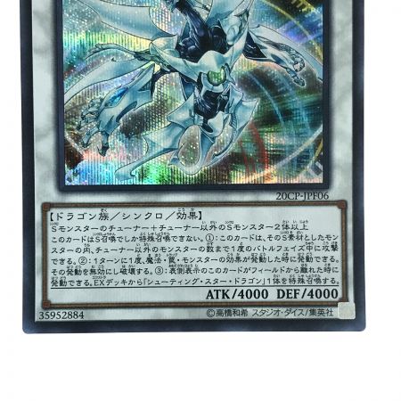 遊戯王 シューティングクェーサードラゴン 20th シークレットレア