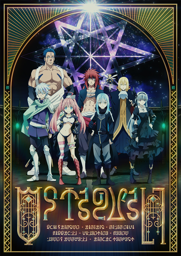 2022年秋公開『転生したらスライムだった件』劇場版制作が決定