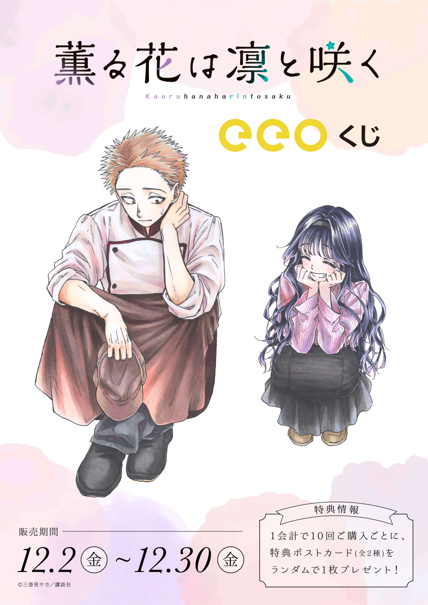 薫る花は凛と咲く eeoくじ 和栗薫子 紬凛太郎 缶バッジセット 第一弾