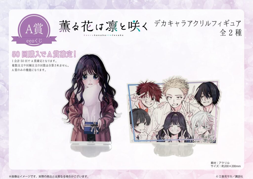 薫る花は凛と咲く』のオンラインくじ「eeoくじ」第2弾が発売決定