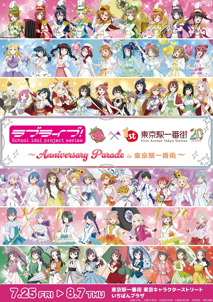 ラブライブ！シリーズ』15周年×東京駅一番街20周年 〜Anniversary