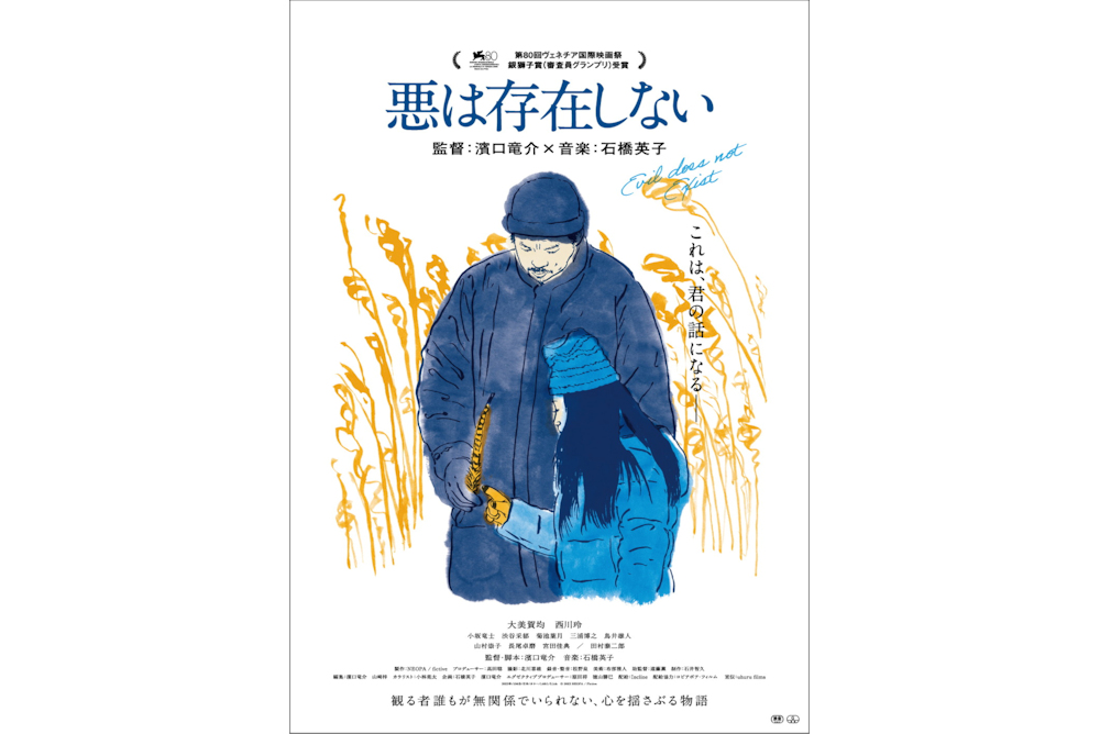 濱口竜介監督『悪は存在しない』ポスタービジュアル解禁 - 映画情報