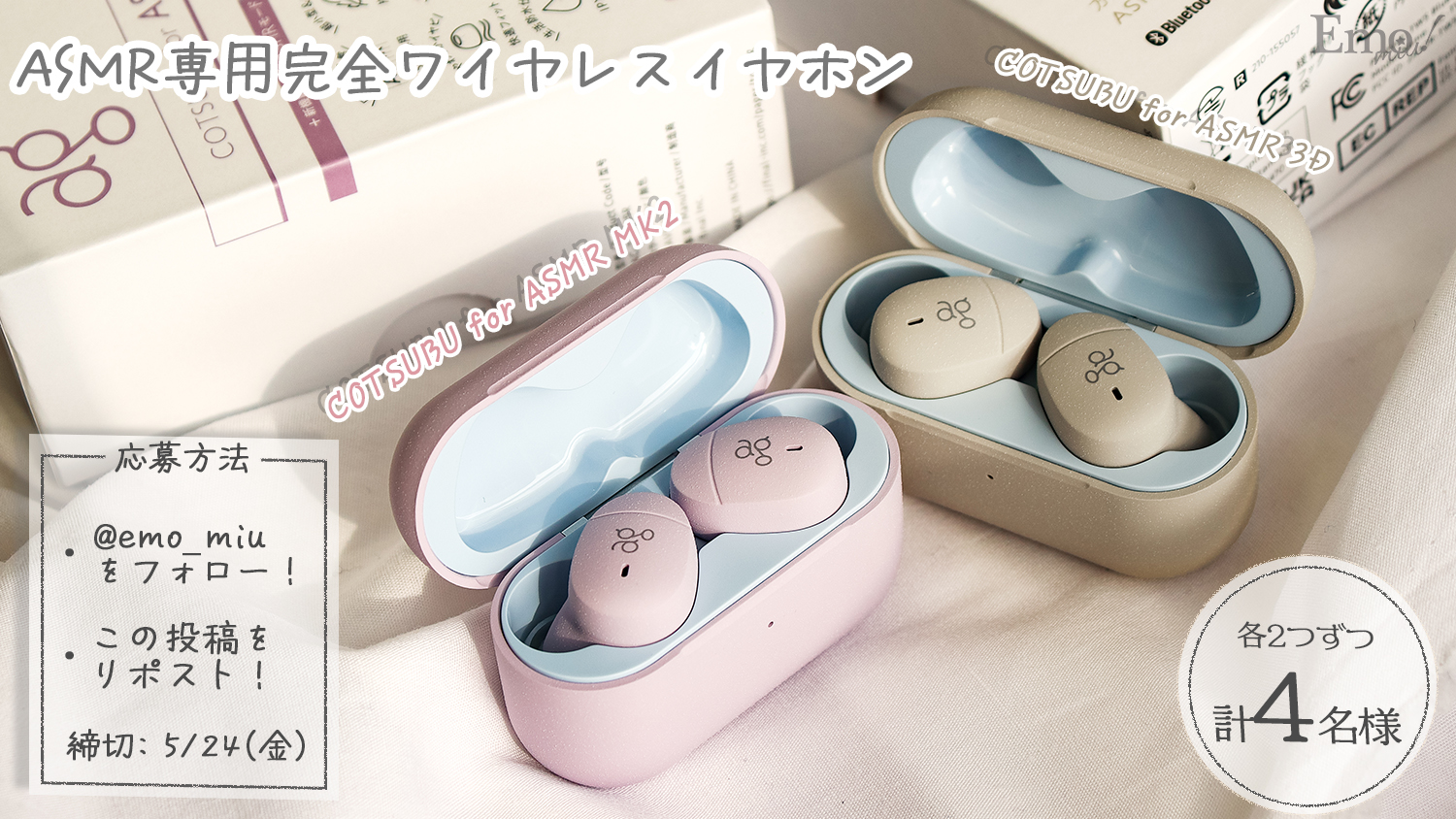 世界初！ASMR専用完全ワイヤレスイヤホン「COTSUBU for ASMR MK2／3D