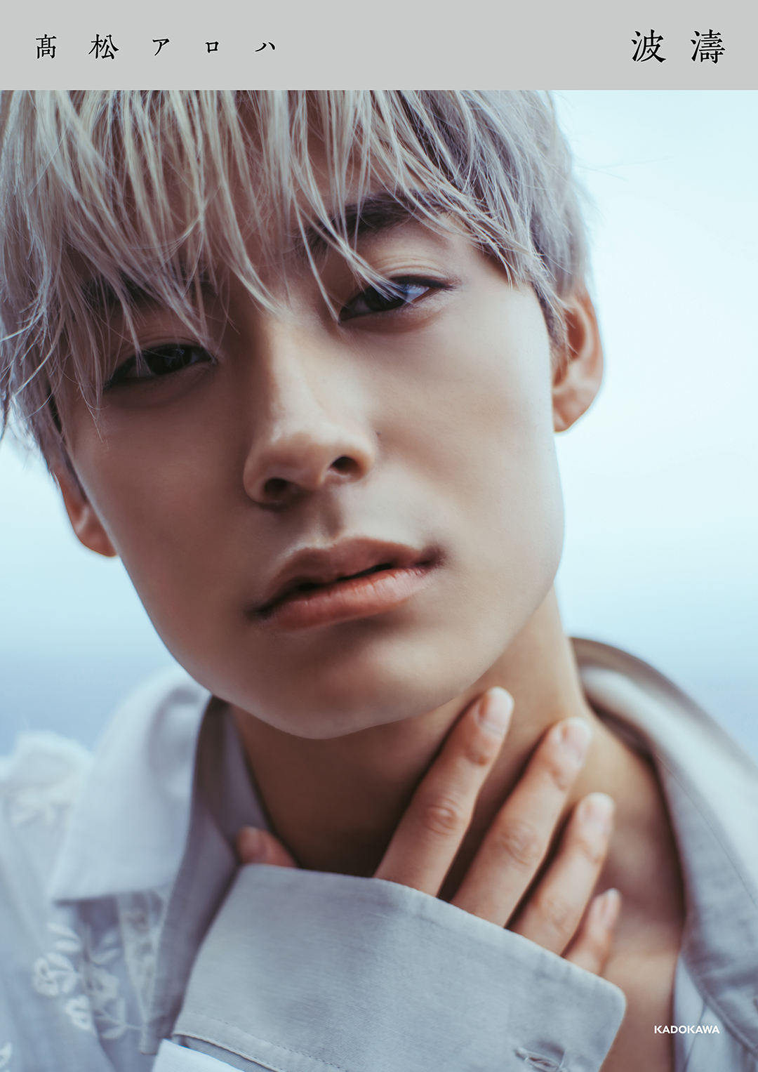 超特急の髙松アロハが大人の色気と肉体美を詰め込んだ1st写真集を発売