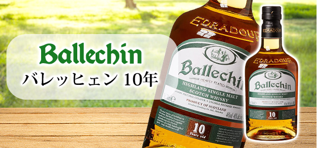 エドラダワー バレッヒェン Ballechin オロロソ 700ml バレッヒェン