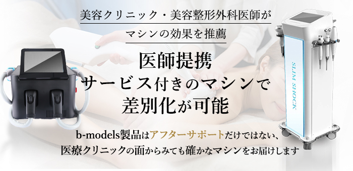 業務用エステ機器・美容機器なら株式会社ビーモデル