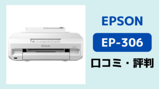 エプソンEP-306とEP-315の違いを比較！違いは3つだけ！｜エプソン大好き！