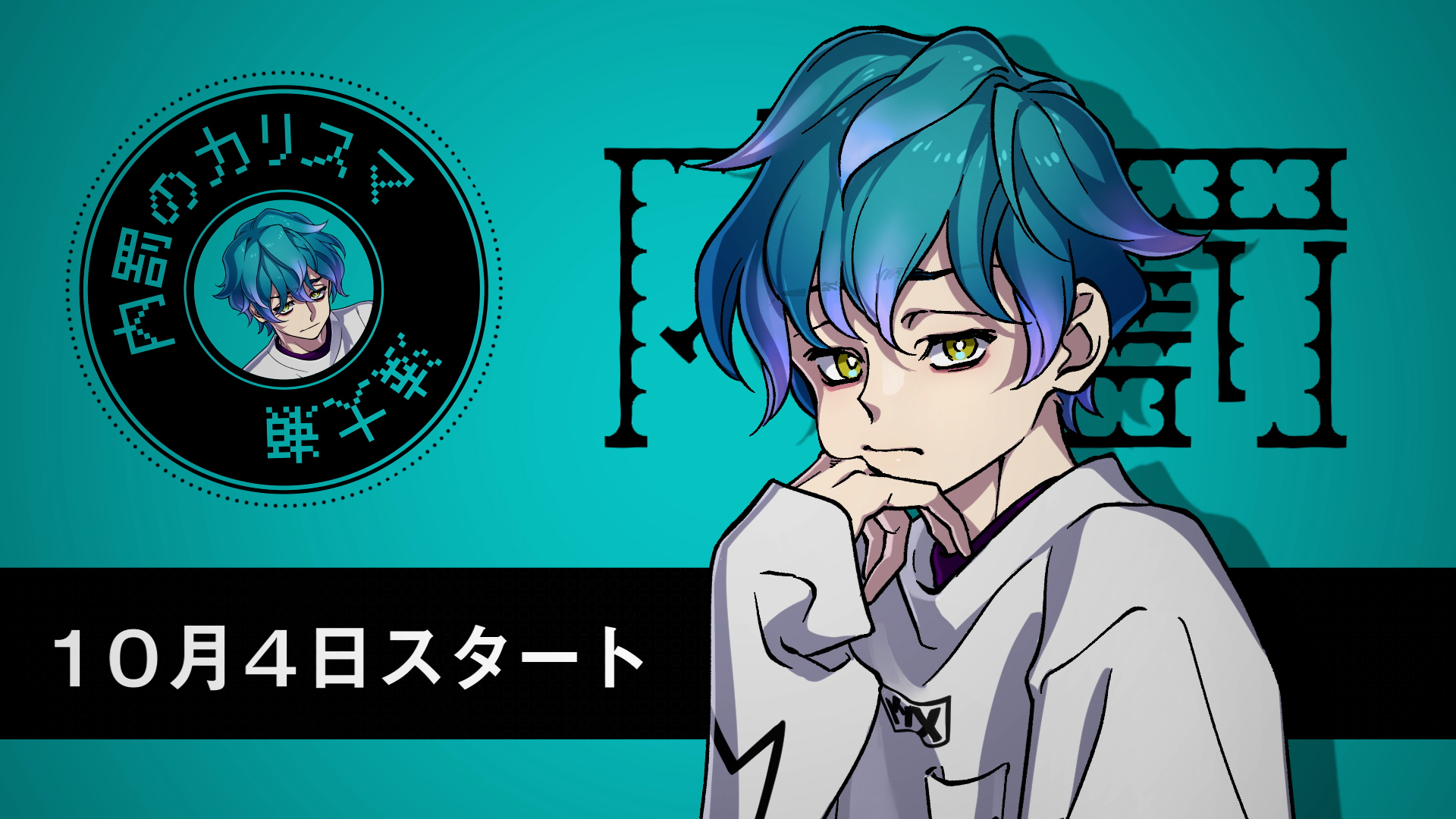 超人的シェアハウスストーリー『カリスマ』 キャラクターによる宣伝VTR