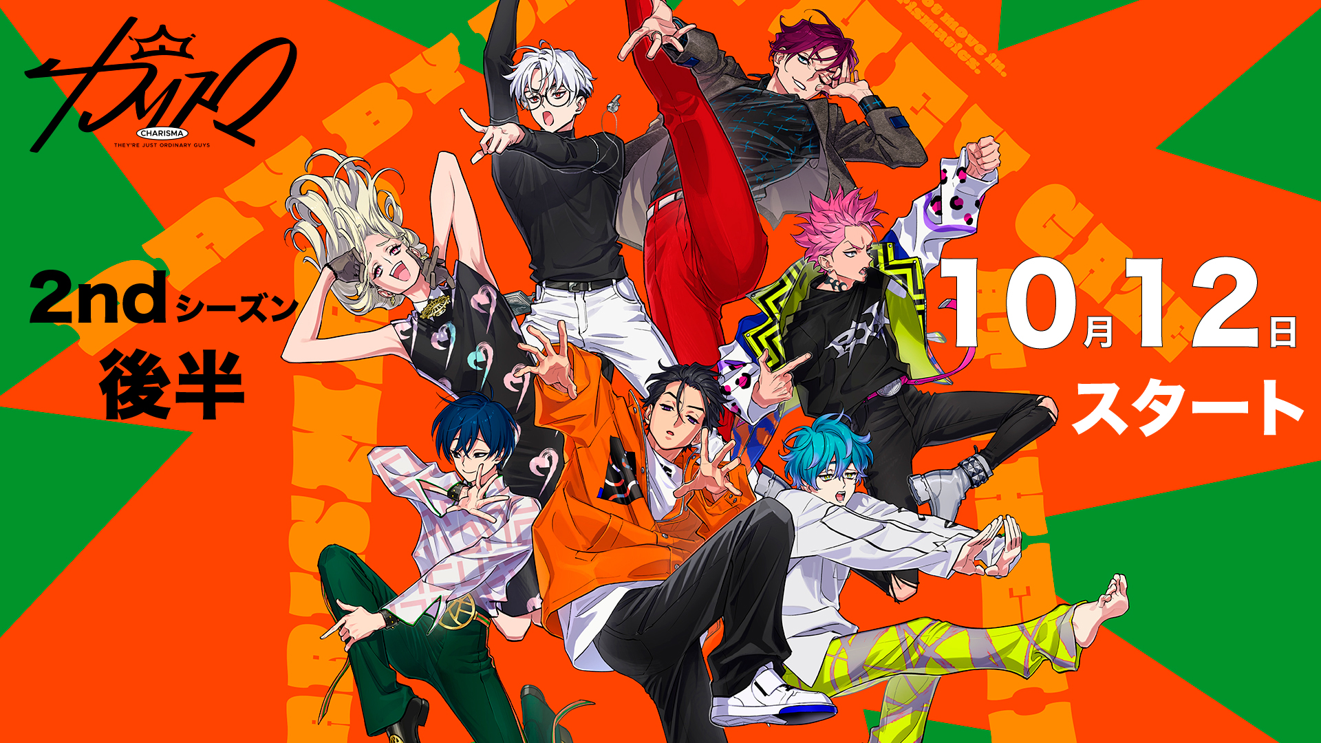 超人的シェアハウスストーリー『カリスマ』 2ndシーズン後半10月12日