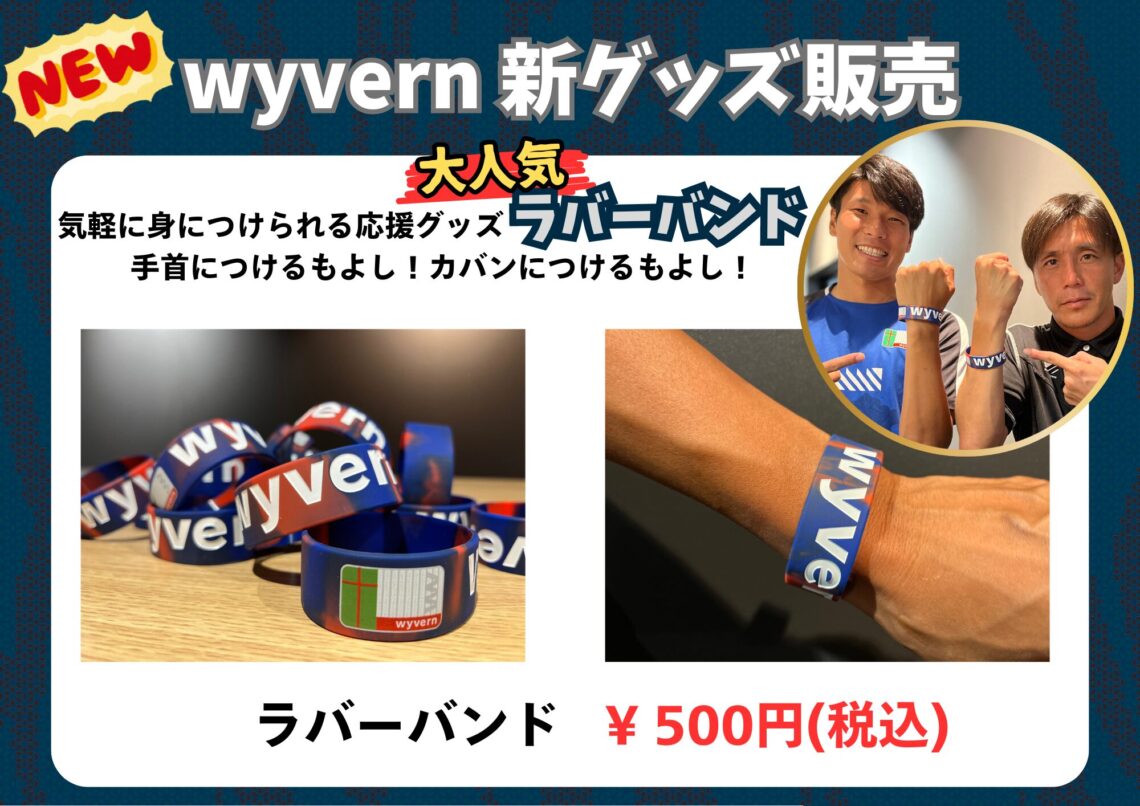 新グッズ「ラバーバンド」販売開始！！｜お知らせ｜wyvern