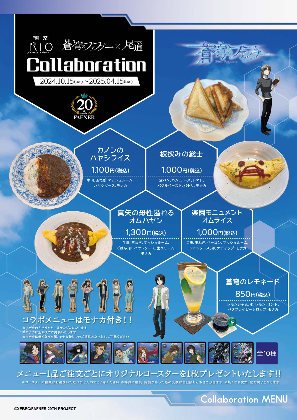 蒼穹のファフナー 20周年記念 尾道各店舗のコラボメニュー詳細発表