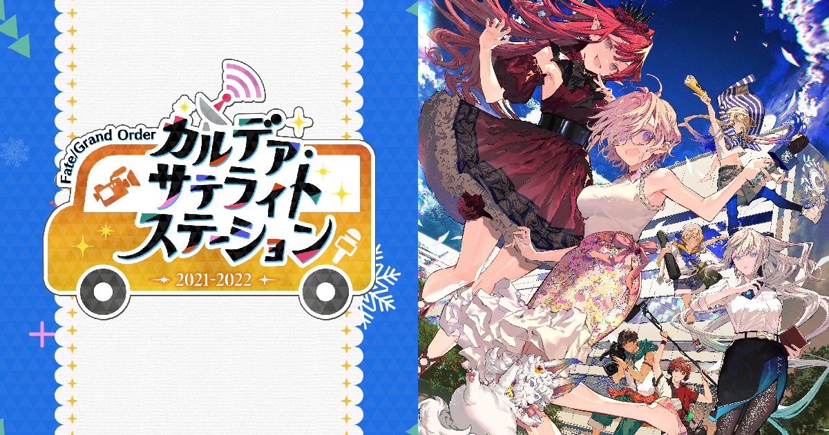 GOODS | Fate/Grand Orderカルデア・サテライトステーション 2021-2022