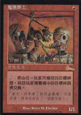 ゴブリンの溶接工/Goblin Welder》[ULG] 赤R | 日本最大級 MTG通販