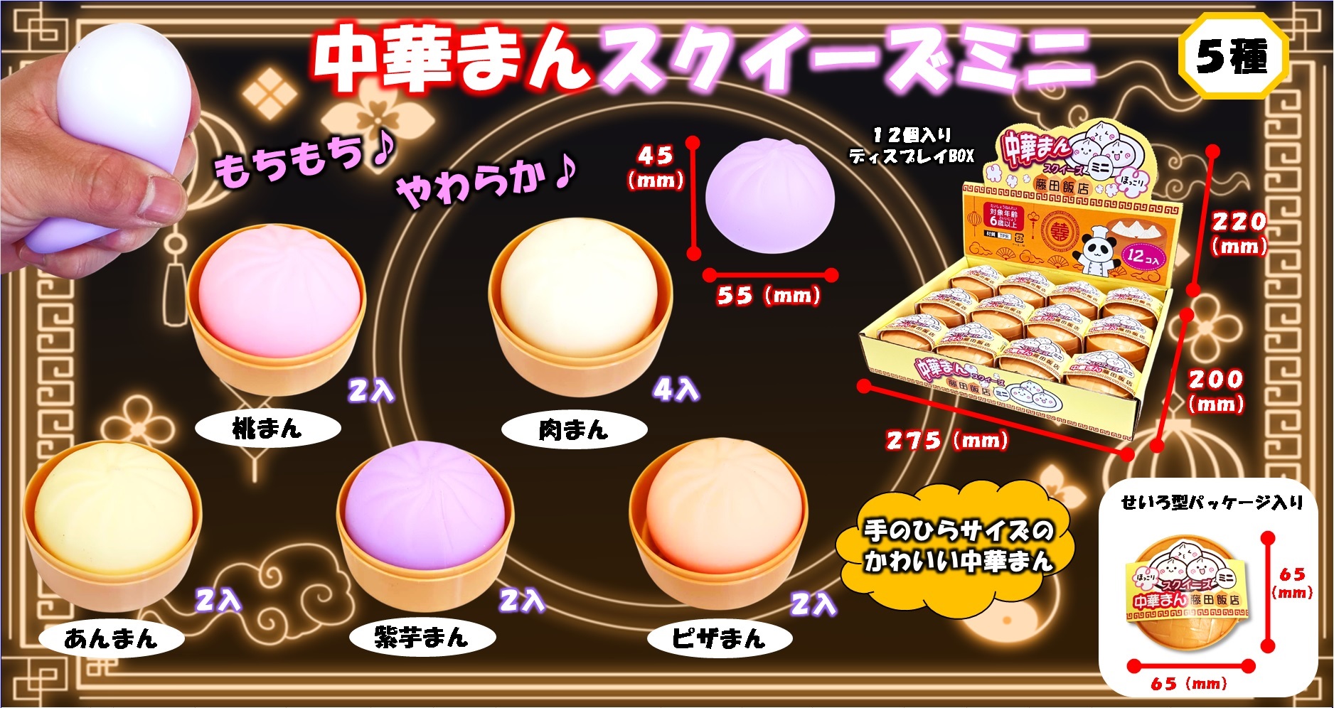 バラエティーミニスクイーズ | 株式会社藤田屋