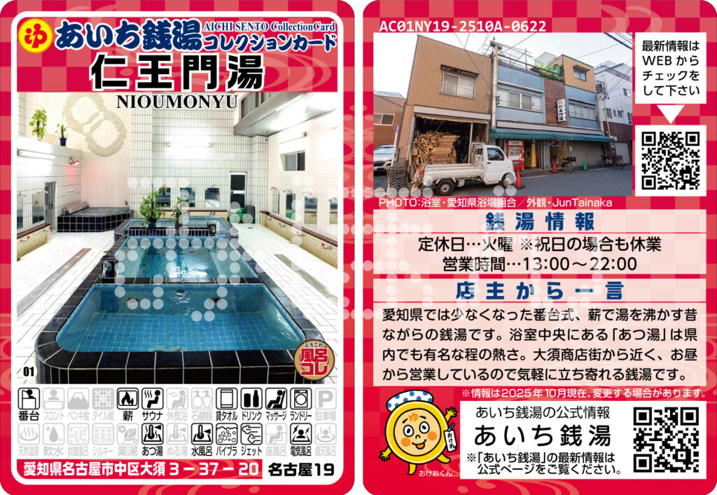 あいち銭湯コレクションカード」5軒が新たに仲間入り！ - ふろコレ