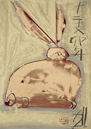 須田剋太 十二支卯年 1987 須田剋太 十二支卯年 1987 図録 須田剋太一