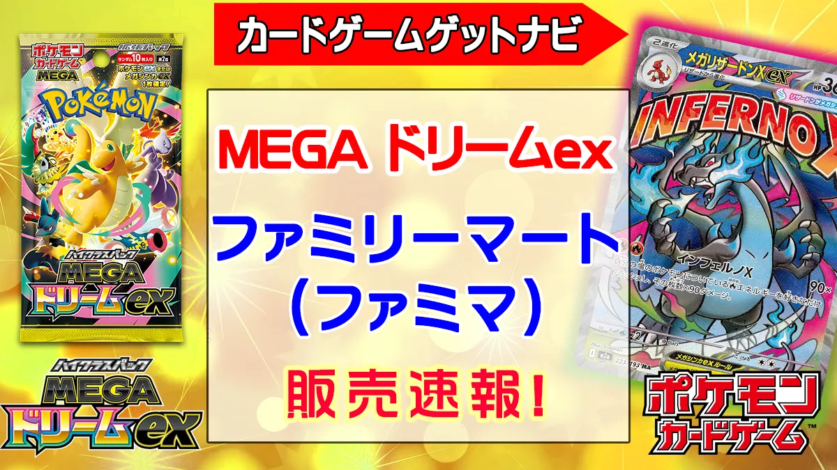 ファミリーマート（ファミマ）『MEGAドリームex』予約・抽選・販売速報