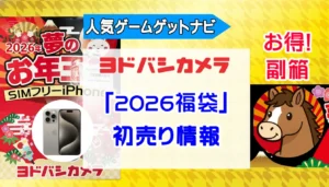 ヨドバシカメラ 2026年『福袋』『夢のお年玉箱』抽選受付開始！福袋の