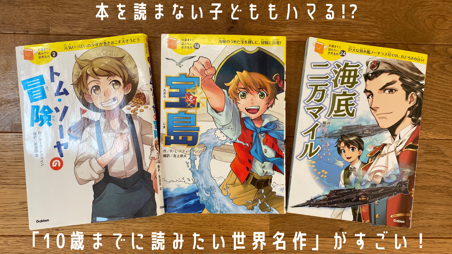 10歳までに読みたい世界名作・日本名作24巻 10歳までに読みたい日本