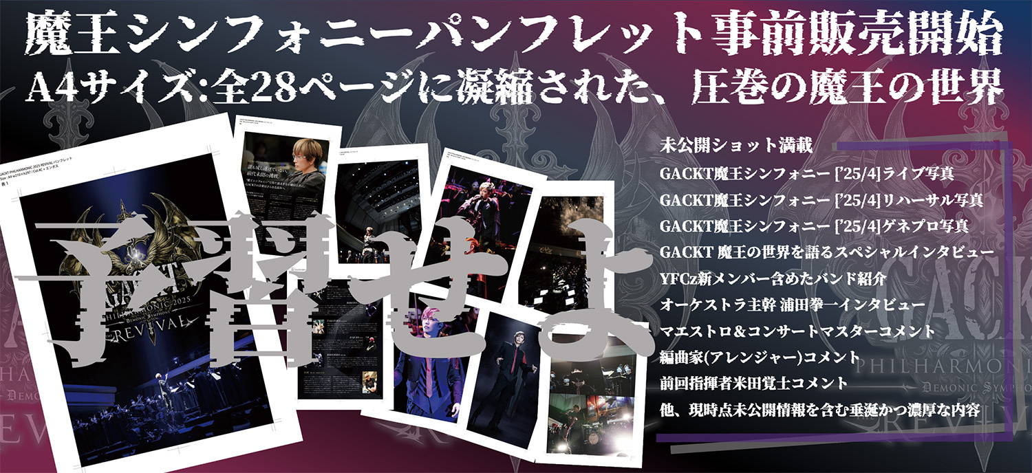GACKT PHILHARMONIC 2025 魔王シンフォニー THE REVIVAL」グッズ予約