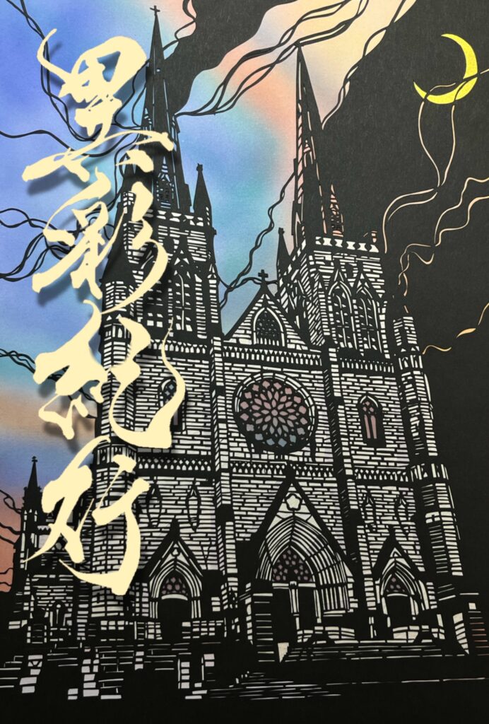 切り絵作家：黒猫モモ個展 「異彩紀行(いさいきこう)」 2025/11/10(月