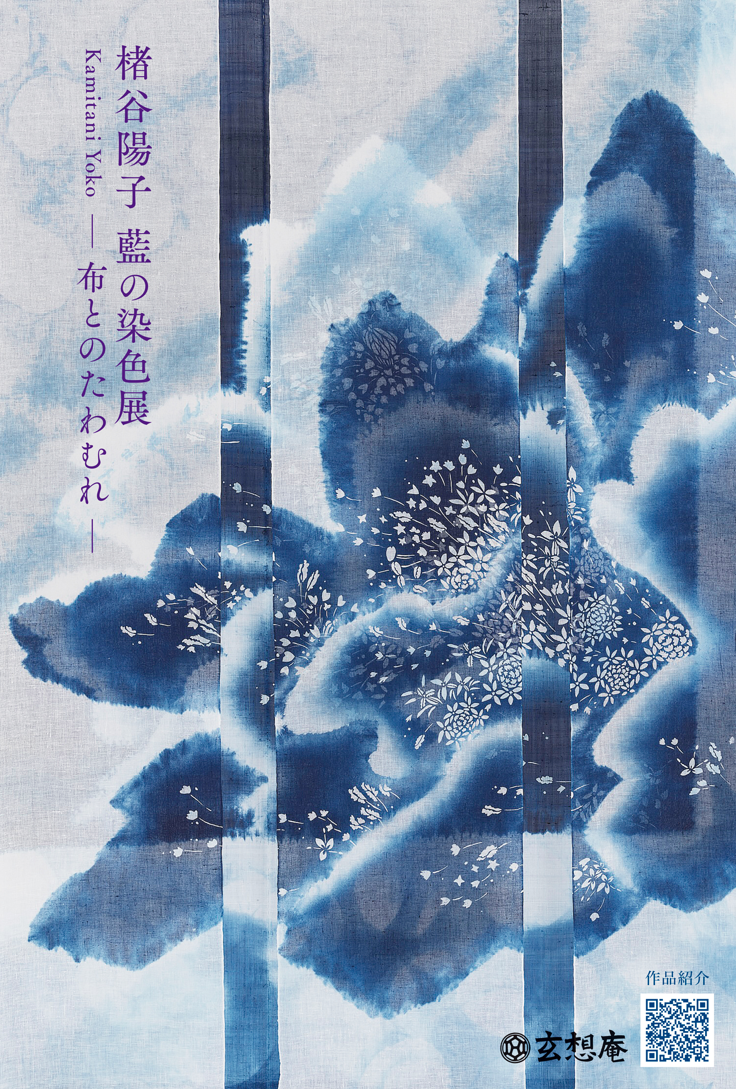 楮谷陽子 藍の染色展ー布とのたわむれー 11月7日(木)〜11日(月) | 京町