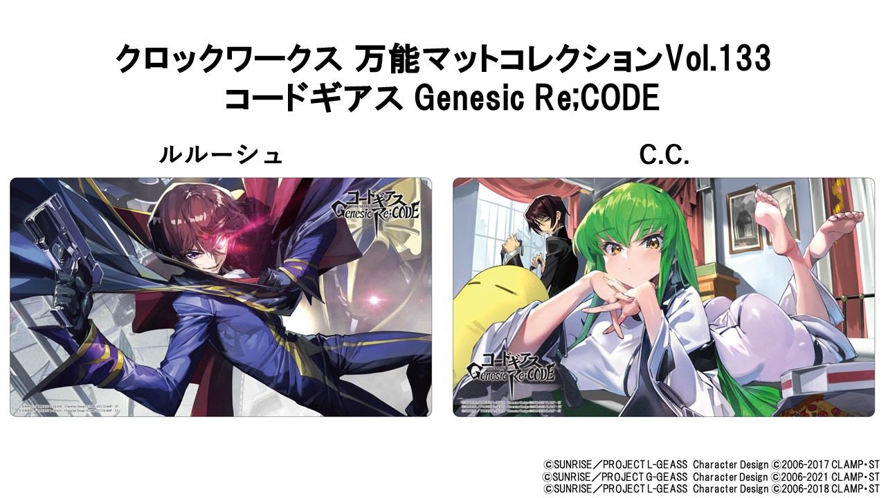 クロックワークスよりルルーシュとC.C.の万能マットコレクションが新