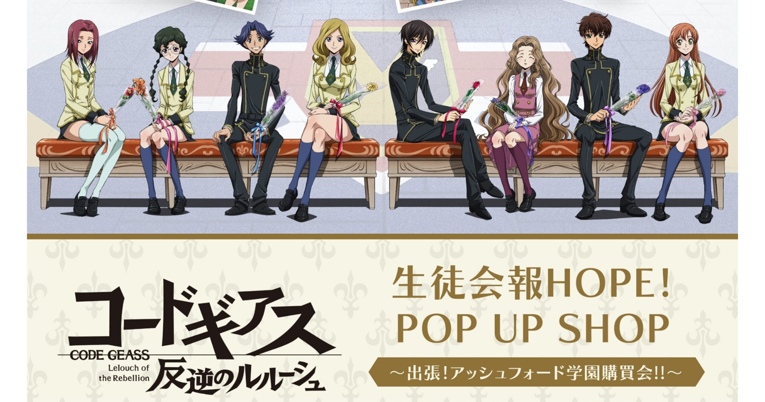 コードギアス 反逆のルルーシュ」生徒会報HOPE！ POP UP SHOP ~出張