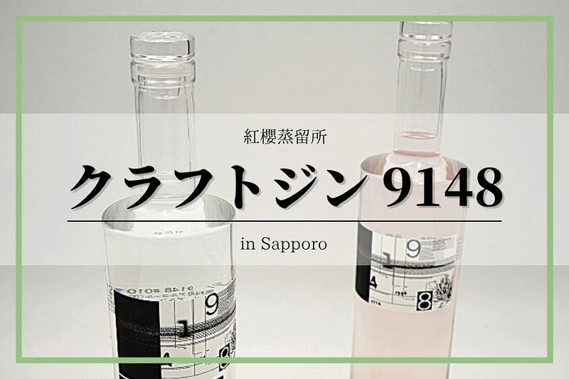 北海道・札幌】クラフトジン9148｜紅櫻蒸留所、通販・お取り寄せ可