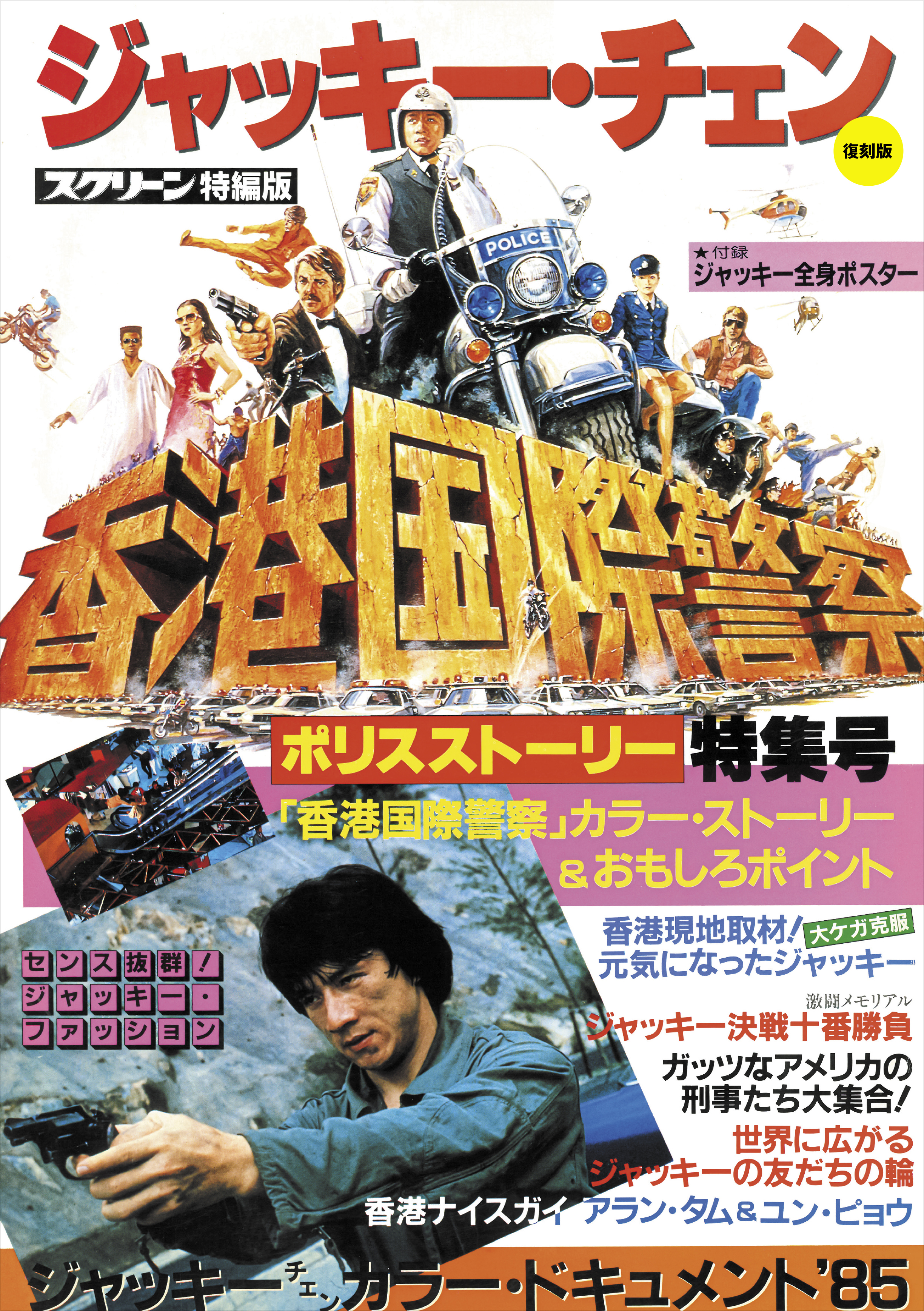 復刻版】スクリーン特編版 ジャッキー・チェン ポリス・ストーリー