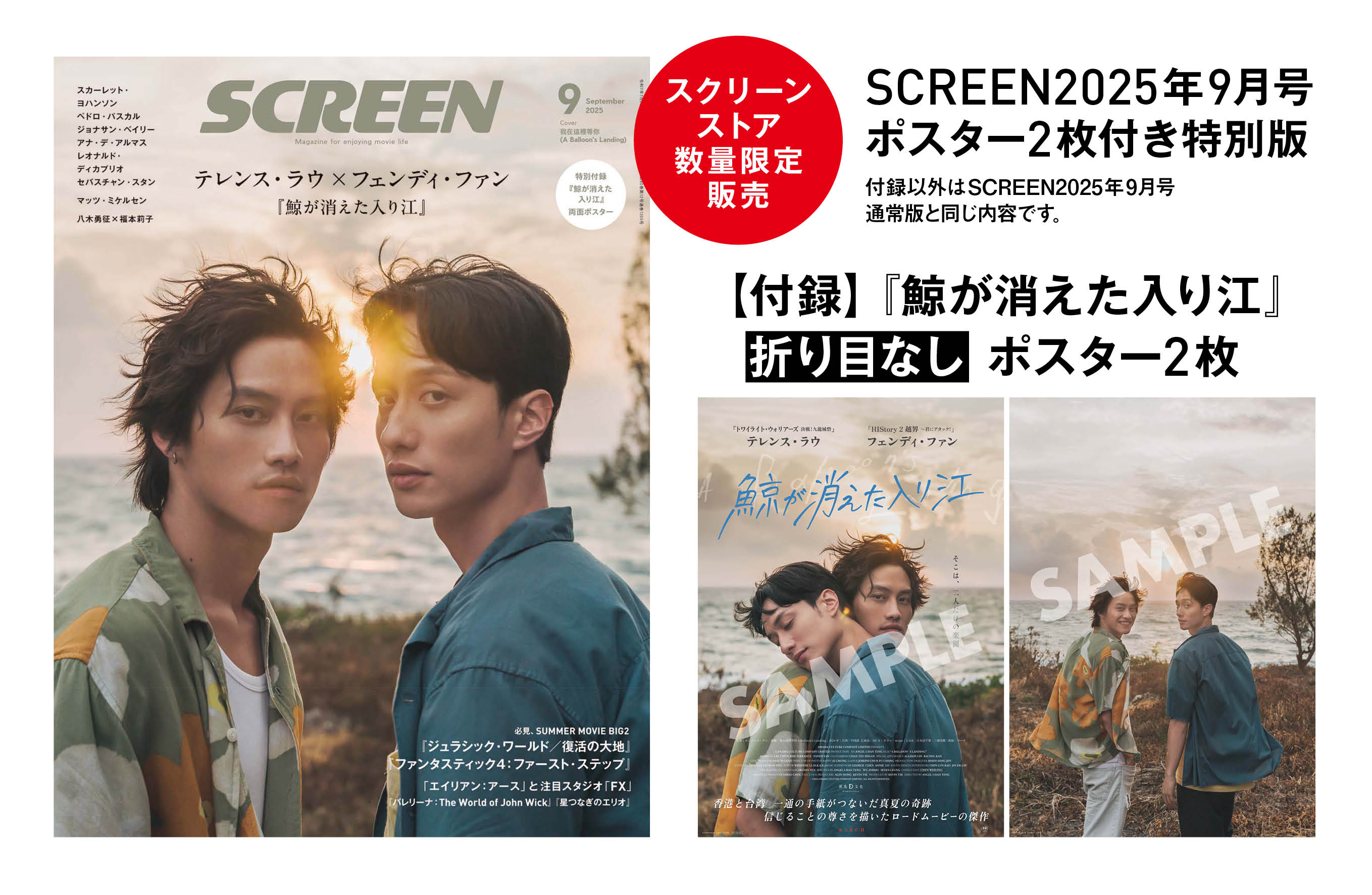 数量限定・折り目なしポスター2枚付き》SCREEN 2025年9月号 ポスター2