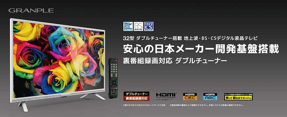 32V型(白)ダブルチューナー搭載 地上波・BS・CSデジタル液晶テレビ