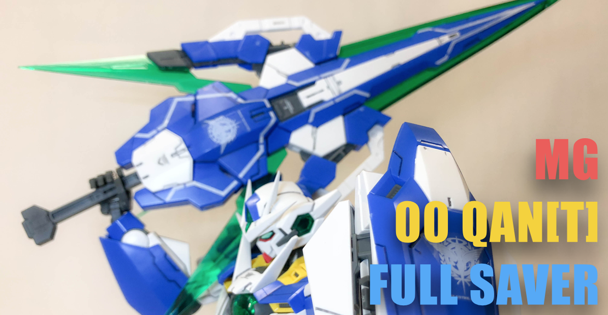 鬼おすすめ】MG ダブルオークアンタ フルセイバー ガンプラレビュー