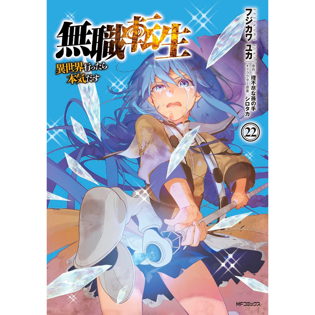 無職転生 異世界行ったら本気だす 1〜22巻 全巻セット 無職転生 全巻