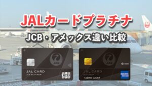 JAL カードプラチナ JCBとアメックスの違い比較！おすすめはどっち？(2
