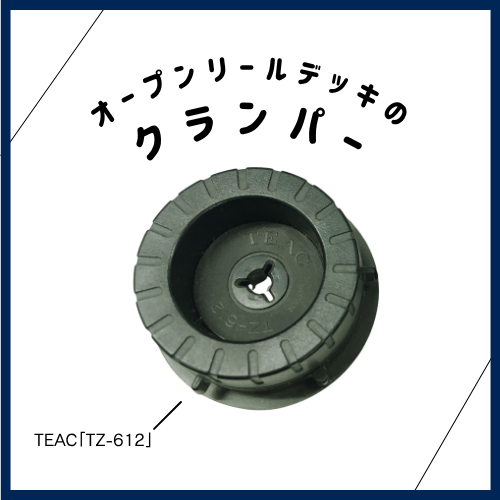 オープンリールデッキの重要パーツ「クランパー」とは？ | ハードオフ
