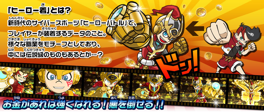 ヒーロー着｜ヒーローバンク｜株式会社セガ