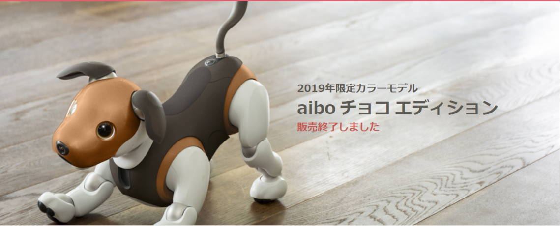 ソニー アイボ ERS-1000 限定特別カラーモデル チョコエディション