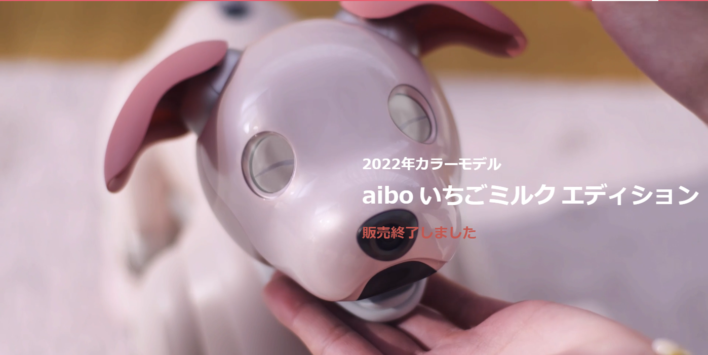 aiboニュース】いちごミルクエディションが販売終了になりました
