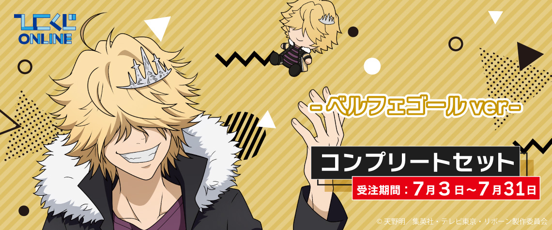 ベルフェゴール 家庭教師ヒットマンREBORN リボーン くじメイト セット