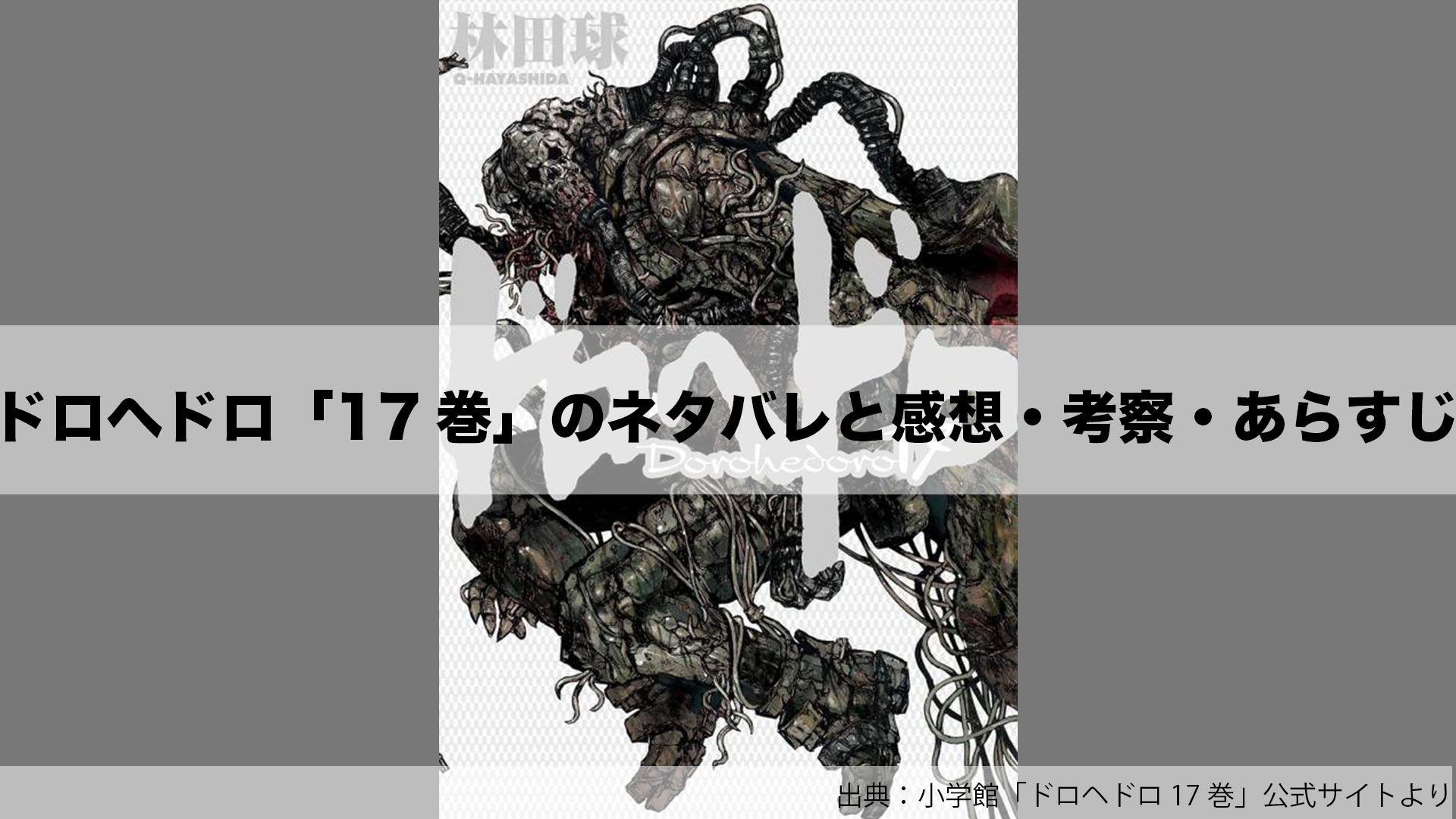 ドロヘドロ17巻のネタバレと感想・考察・あらすじを徹底的に解説