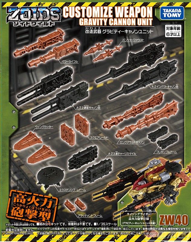 パーツを組み立てて、武器を完成させよ！「ZW40 改造武器 グラビティー