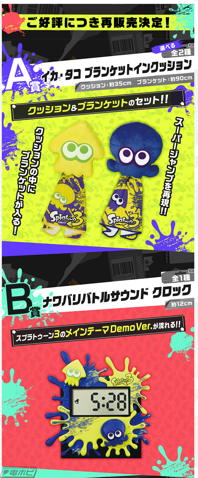 一番くじ スプラトゥーン3」が再販売決定！イカ・タコ ブランケット