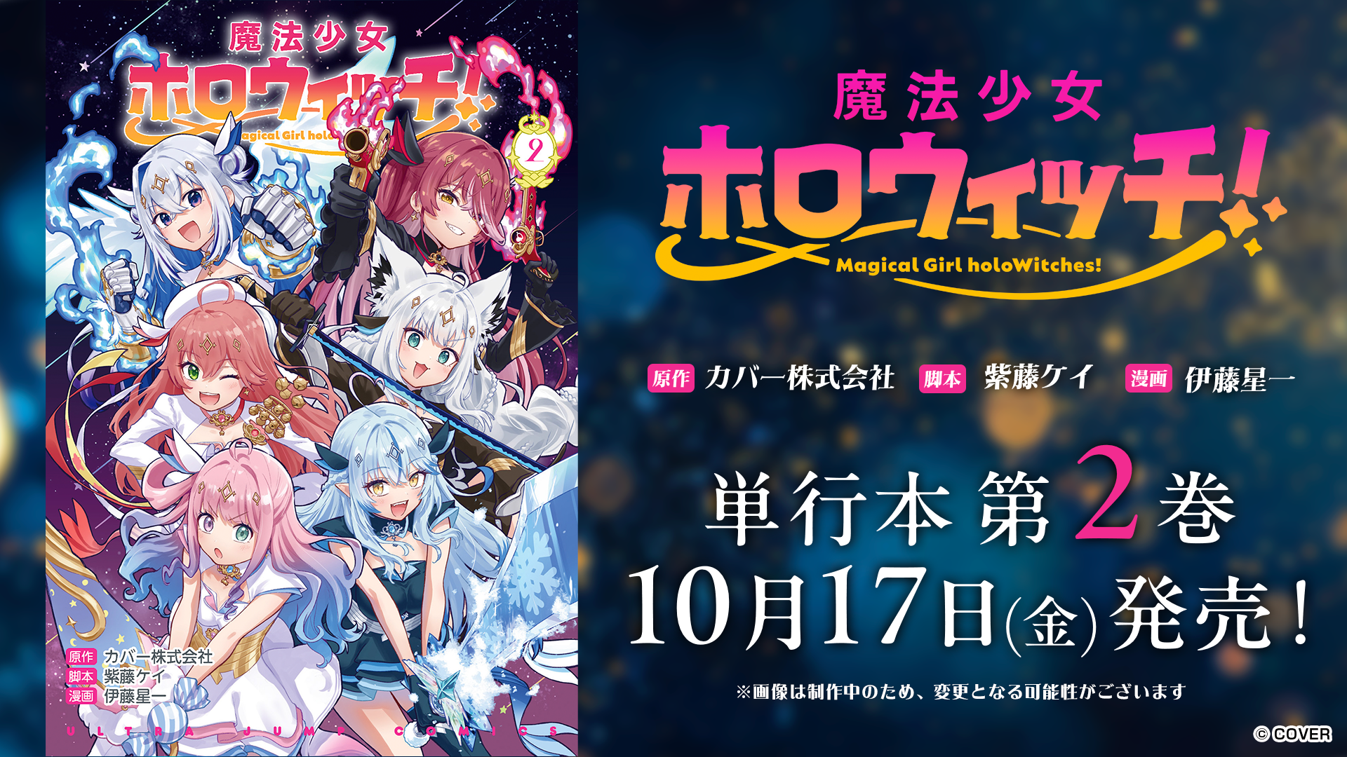 漫画単行本・第2巻 10月17日(金)発売！ | 魔法少女ホロウィッチ