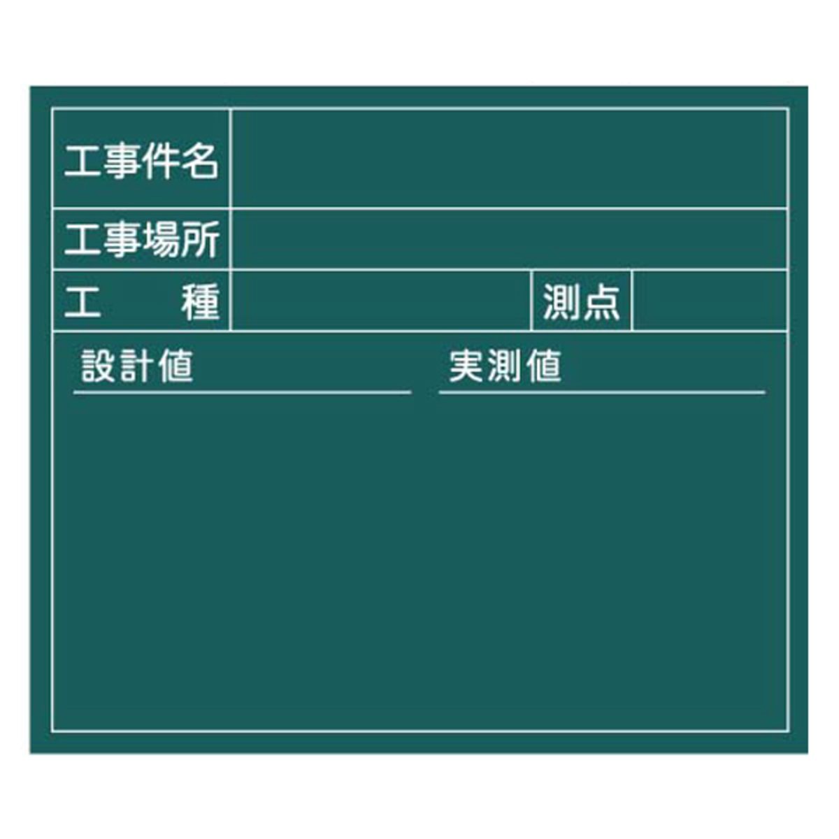 木製工事写真用黒板 工事名・工種・測点・設計値・実測値（横長）XW81T