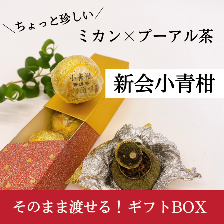 新会小青柑ギフトBOX - 【公式】漂香茶館オンラインストア