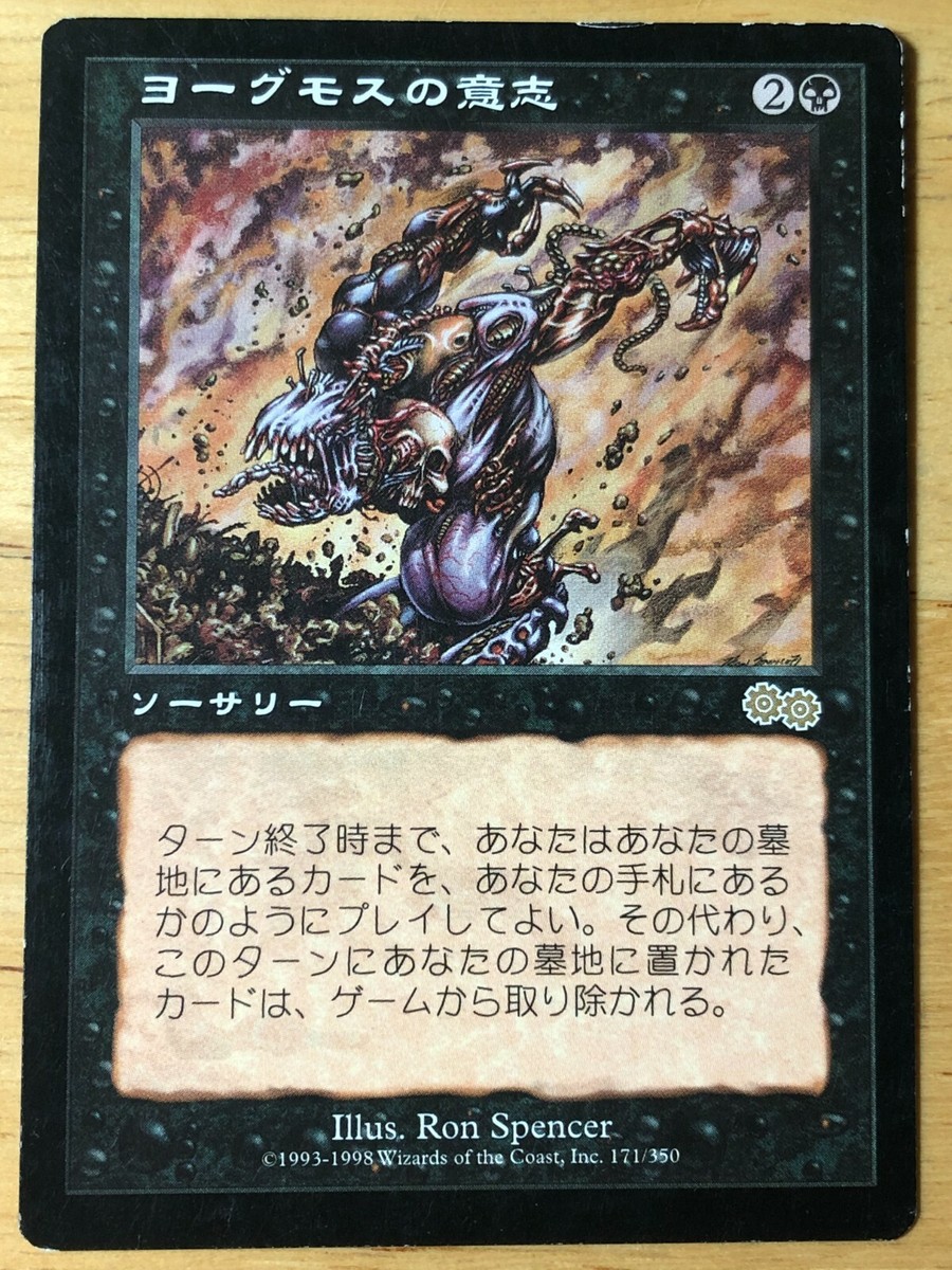 ヨーグモスの意志（日） EX]ヨーグモスの意志/Yawgmoth's Will《日本語